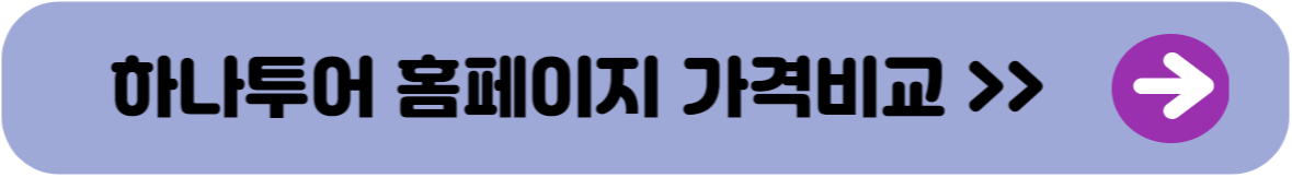 하나투어 홈페이지