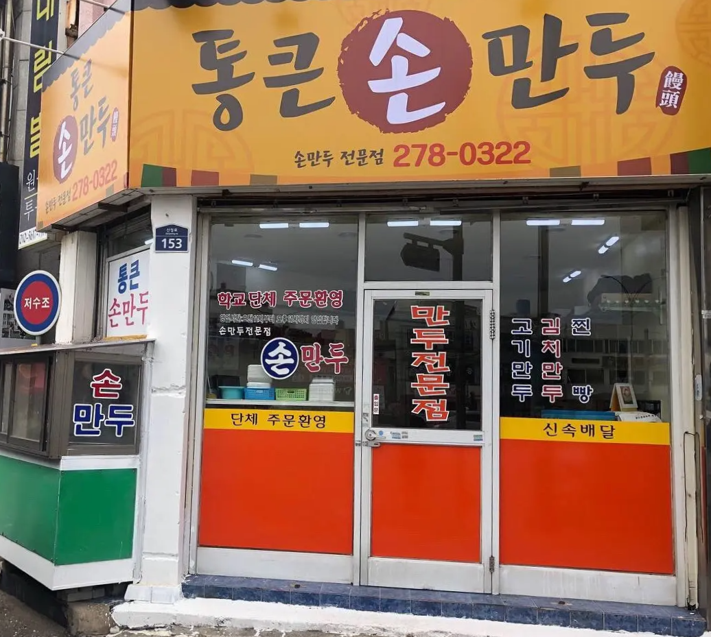 통큰손만두