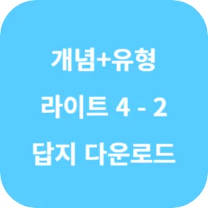 개념 플러스 유형 기본 라이트 초등 수학 4-2 답지 섬네일