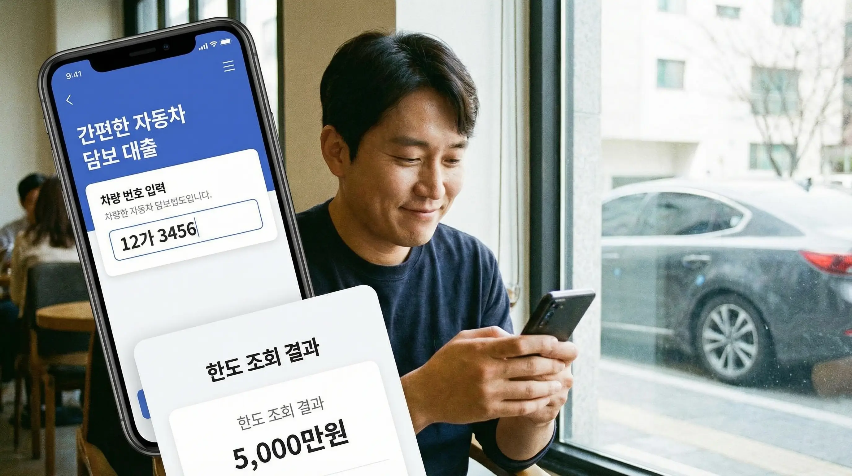 스마트폰으로 차량 번호를 입력하여 간편하게 자동차 담보 대출 한도를 조회하는 모습