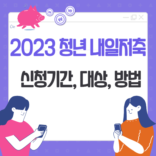 2023 청년내일 저축계좌 신청기간, 대상, 방법