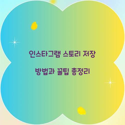 인스타그램 스토리 저장