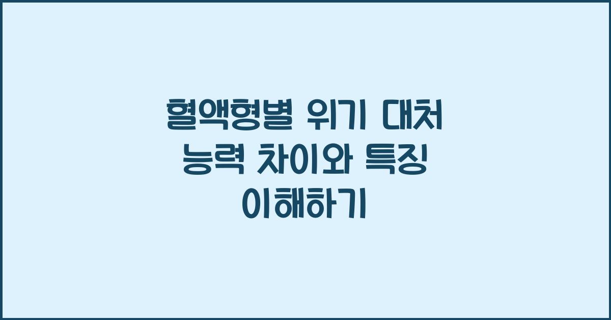 혈액형별 위기 대처 능력 차이