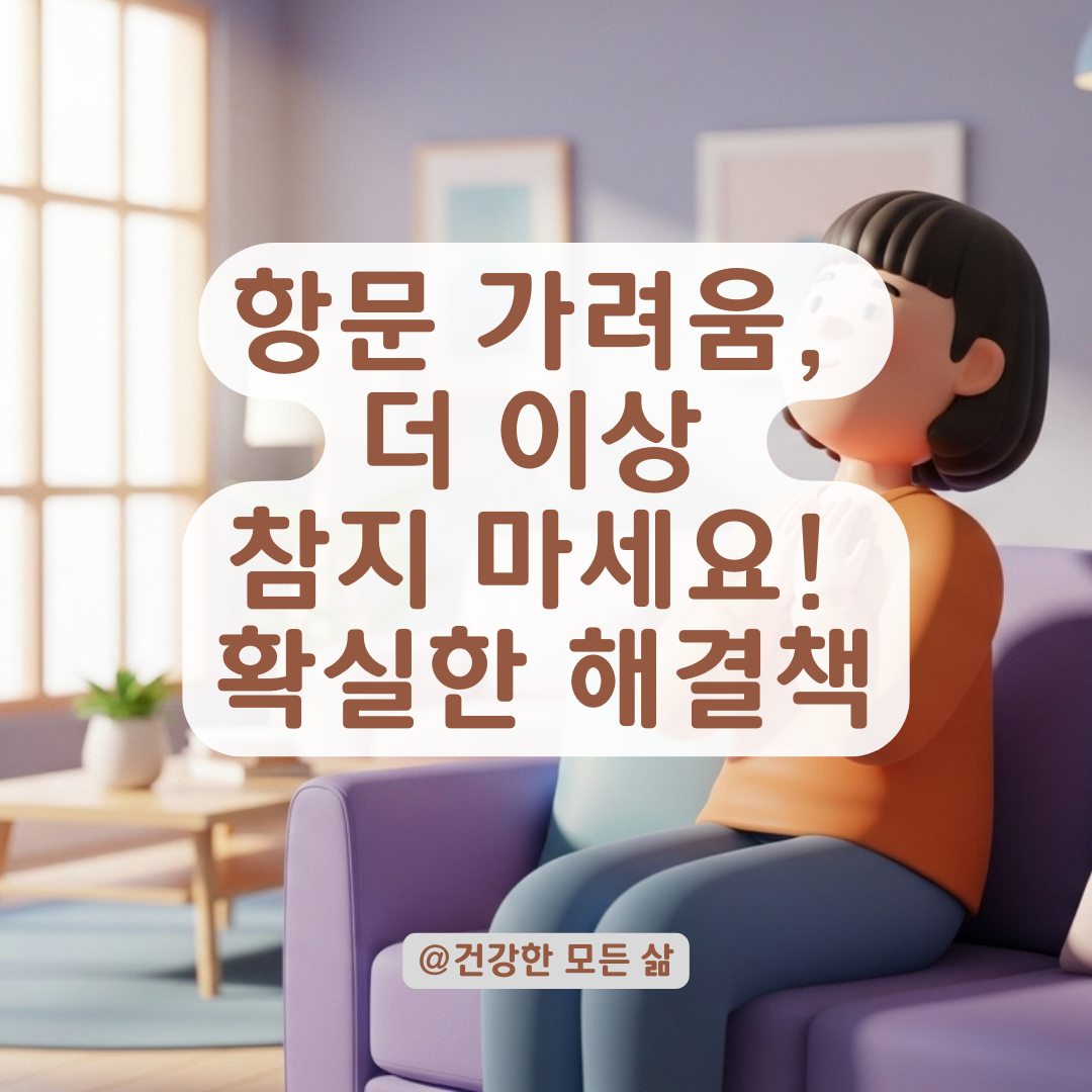 만성적인 항문 가려움 방치하면 안 되는 이유와 올바른 치료 방향 정리!