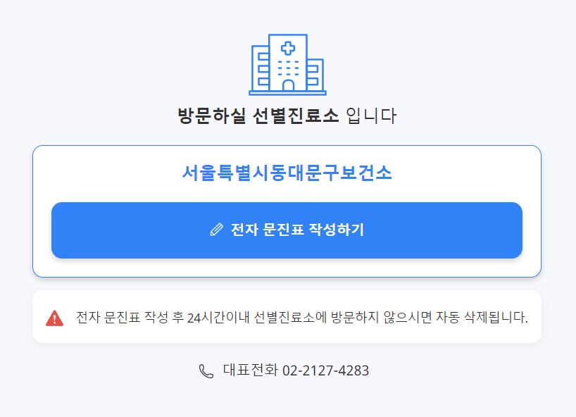 동대문보건소_선별진료소_PCR검사_전자문진표