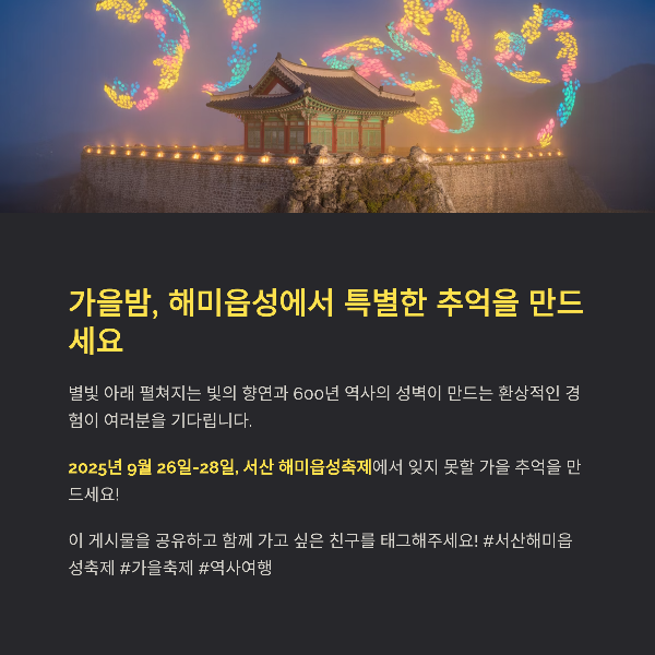 가을밤, 해미읍성에서 특별한 추억을 만드세요