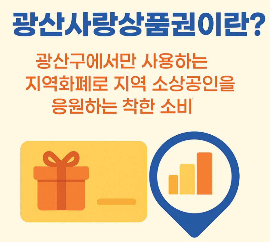 광산사랑상품권-사진1