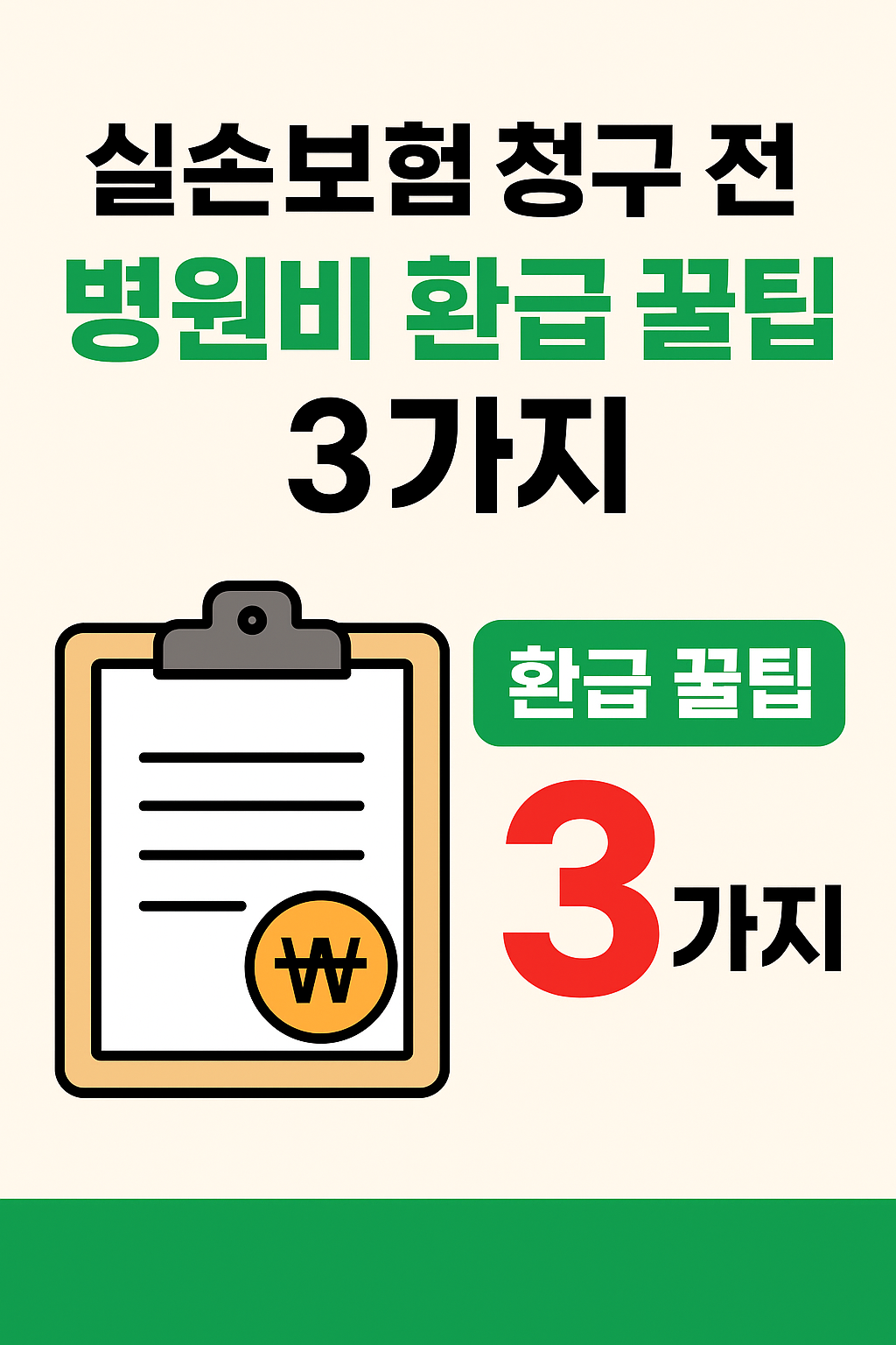 실손보험 청구 전 꼭 알아야 할 병원비 환급 꿀팁 3가지