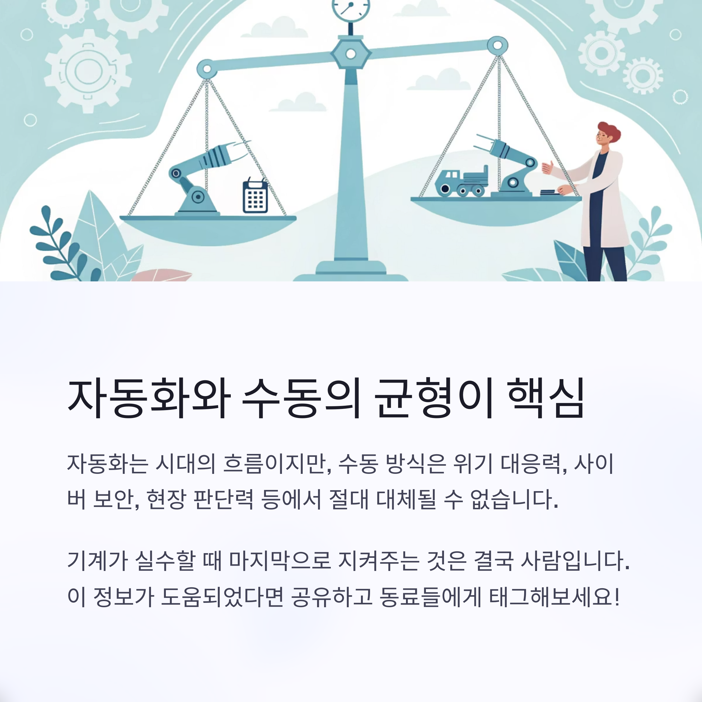 자동화와 수동의 균형이 핵심