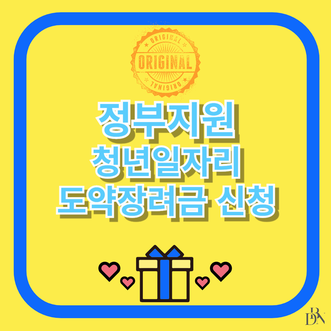 청년일자리도약장려금 신청 방법 및 혜택 총정리