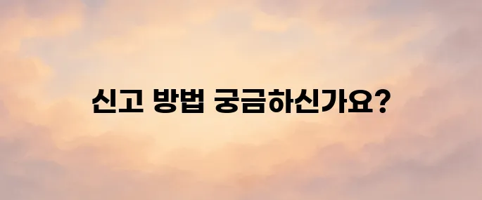 종합소득세 신고 방법, 홈택스 이용한 간편신고 가이드