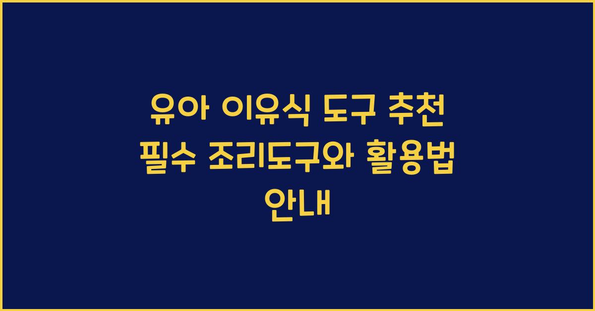 유아 이유식 도구