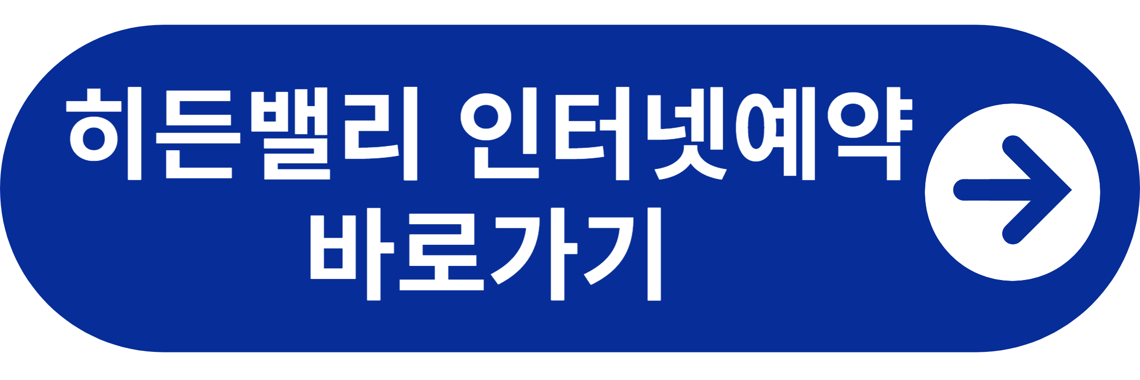 히든밸리 인터넷예약 바로가기