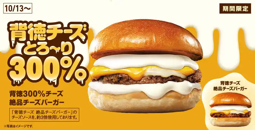 롯데리아 기간 한정 메뉴 중 하나인 '배덕감 300% 치즈 일품 치즈버거'