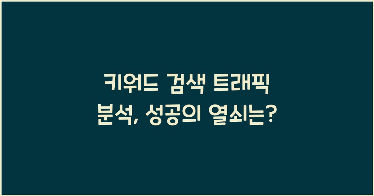 키워드 검색 트래픽 분석