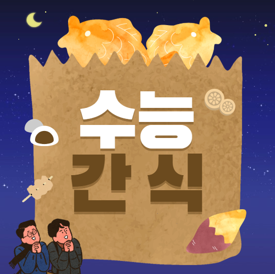 수능 간식, 수험생을 위한 현명한 선택 가이드