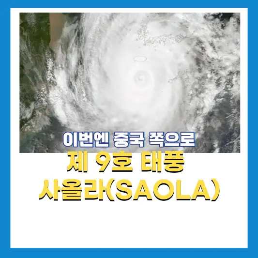 9호-태풍-사올라-중국으로