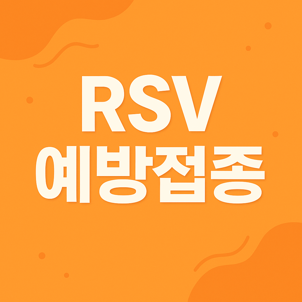 RSV 예방접종