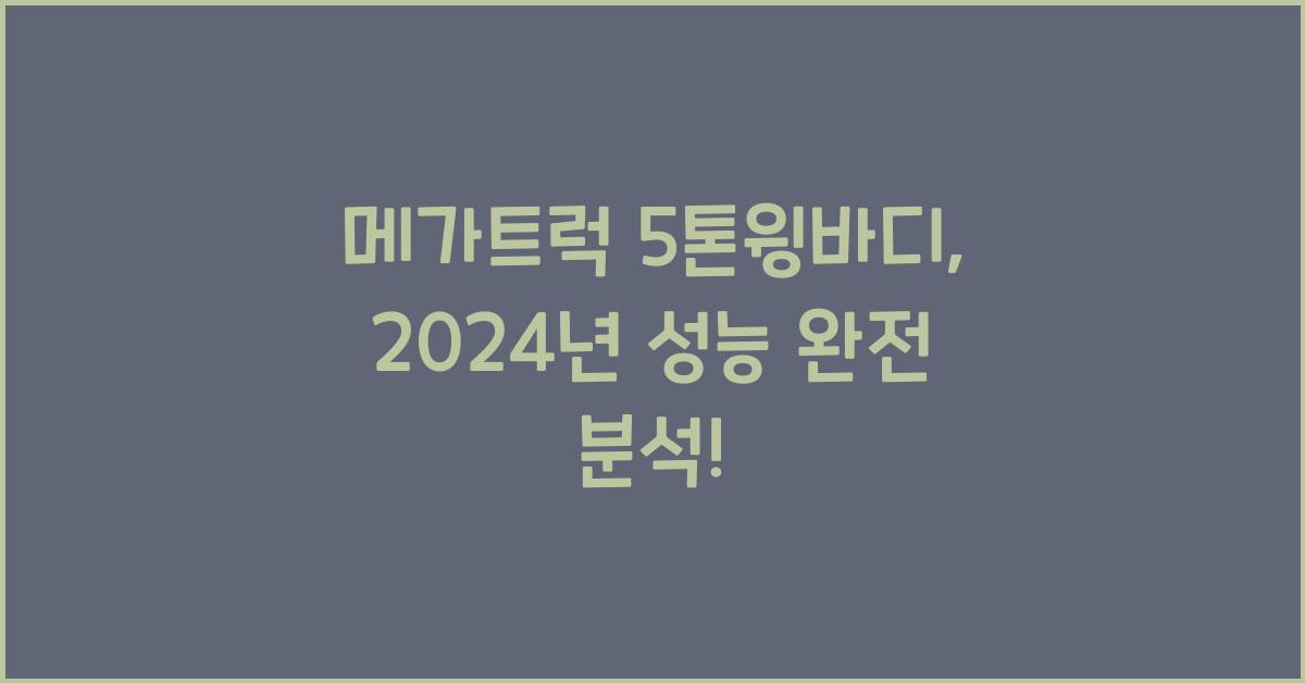 메가트럭 5톤윙바디