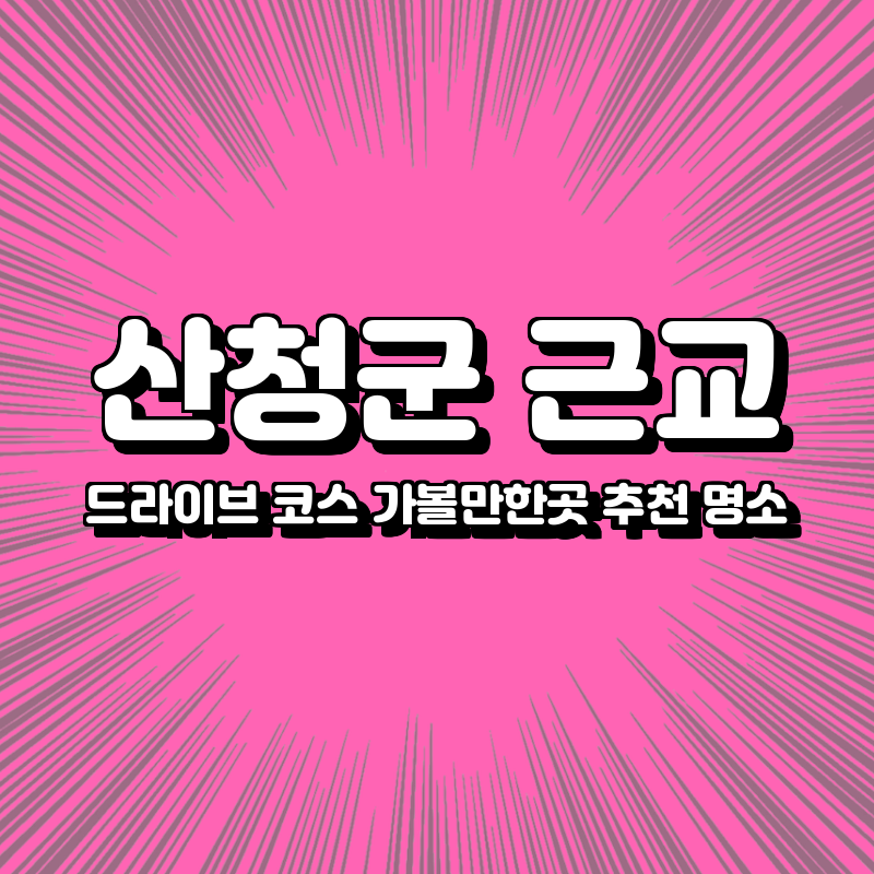 산청군 근교 드라이브 코스 가볼만한곳