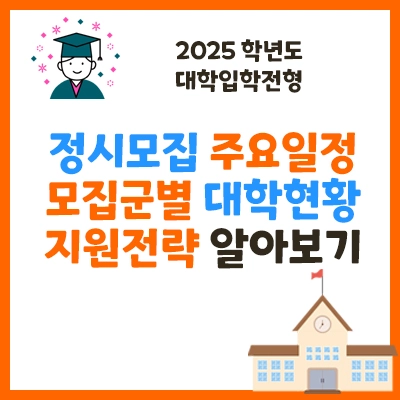 2025학년도 대입정시모집