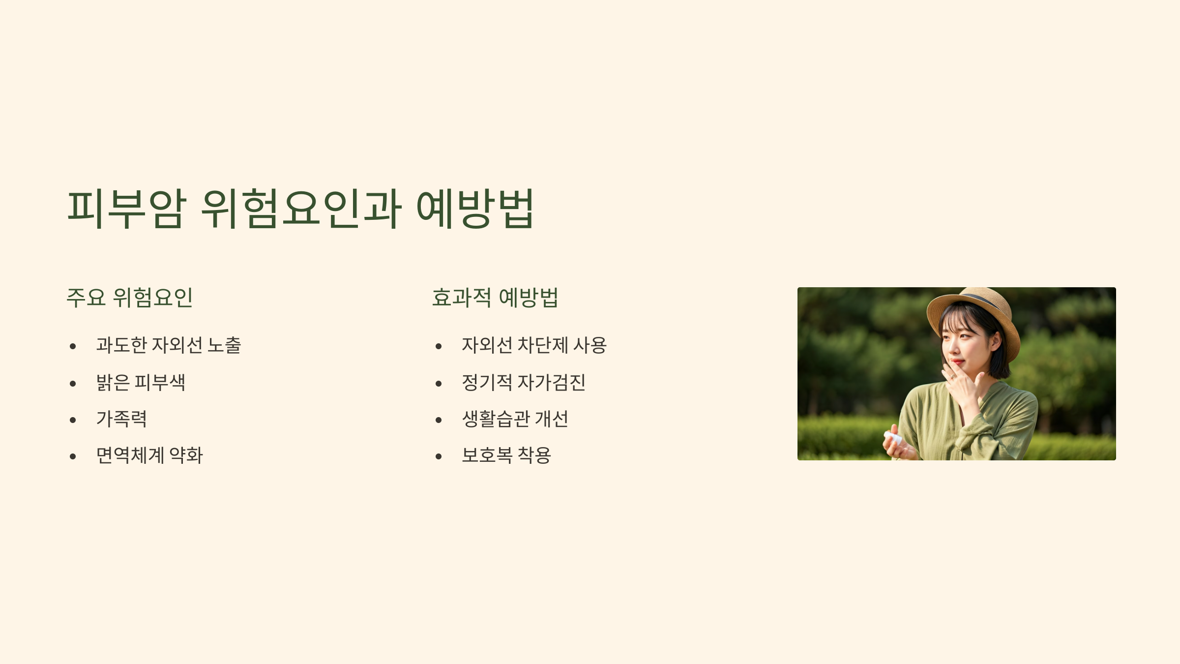 피부암 위험요인과 예방법