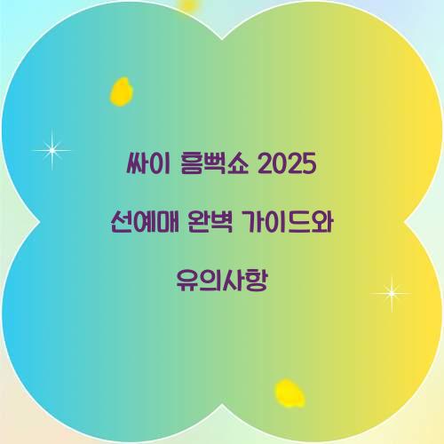 싸이 흠뻑쇼 2025 선예매