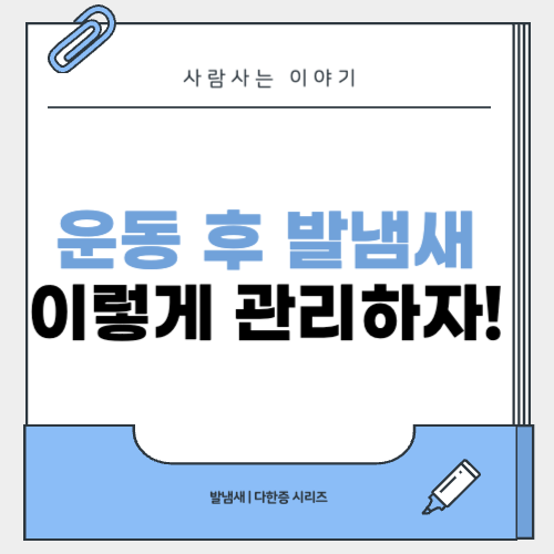 운동 후 발냄새 관리법, 스포츠족 맞춤 솔루션
