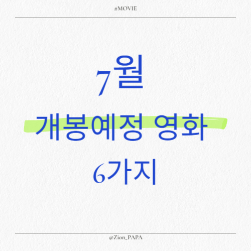 7월-개봉예정-영화