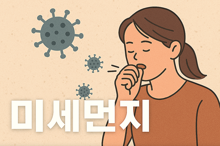 여자가 기침을 하고 있고 주변에 바이러스가 있는 이미지입니다.