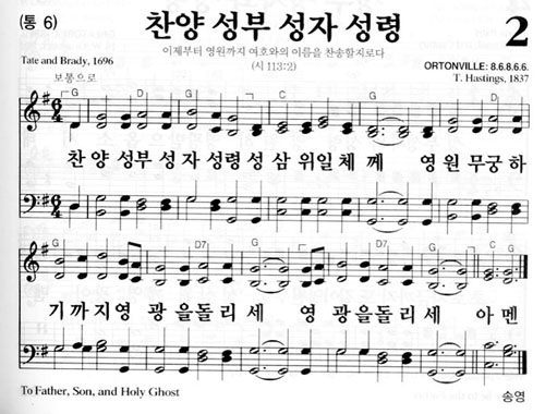 새찬송가 2장(통6) 찬양 성부 성자 성령