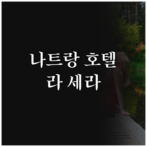 나트랑 추천 호텔 라 세라 스위트 후..