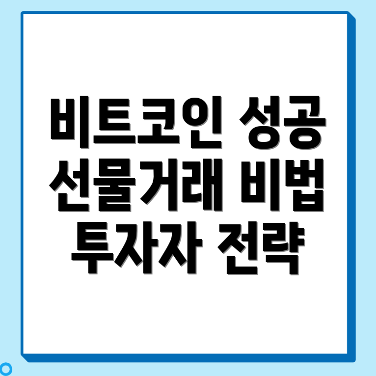 비트코인 선물거래