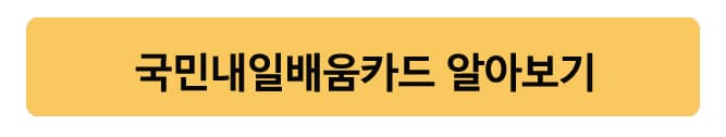 국민내일배움카드