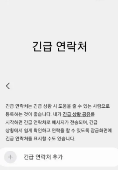 긴급연락처 추가 버튼