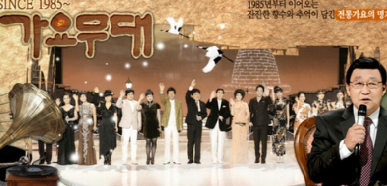 가요무대