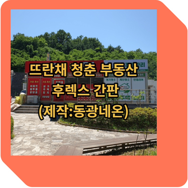 후렉스 간판이란?