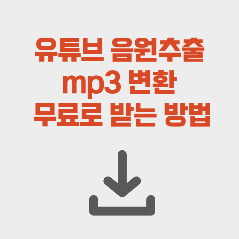 유튜브 음원추출 mp3 변환 무료로 받는 방법