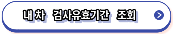 자동차검사 예약,기간조회,비용,과태료,수수료감면