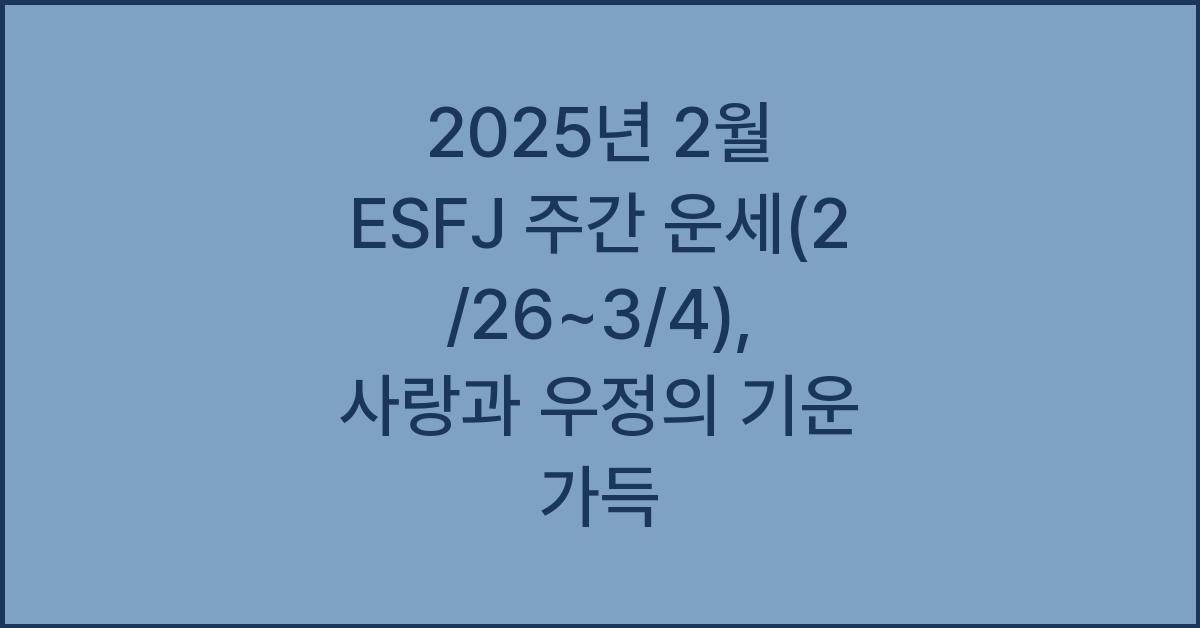 2025년 2월 ESFJ 주간 운세(2/26~3/4)