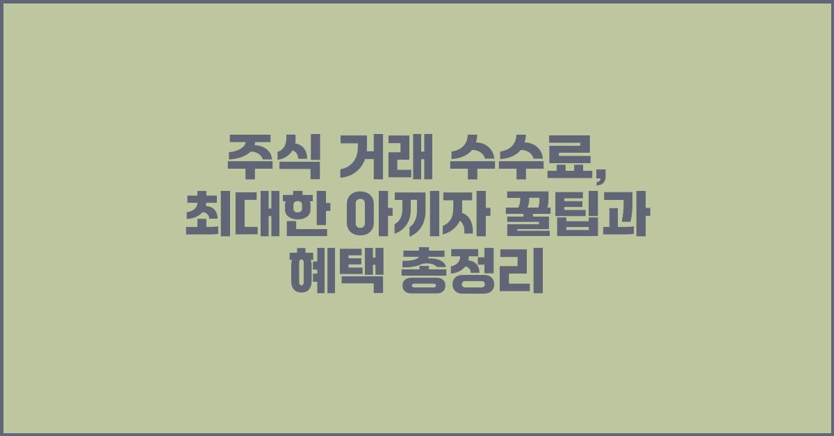 주식 거래 수수료, 최대한 아끼자