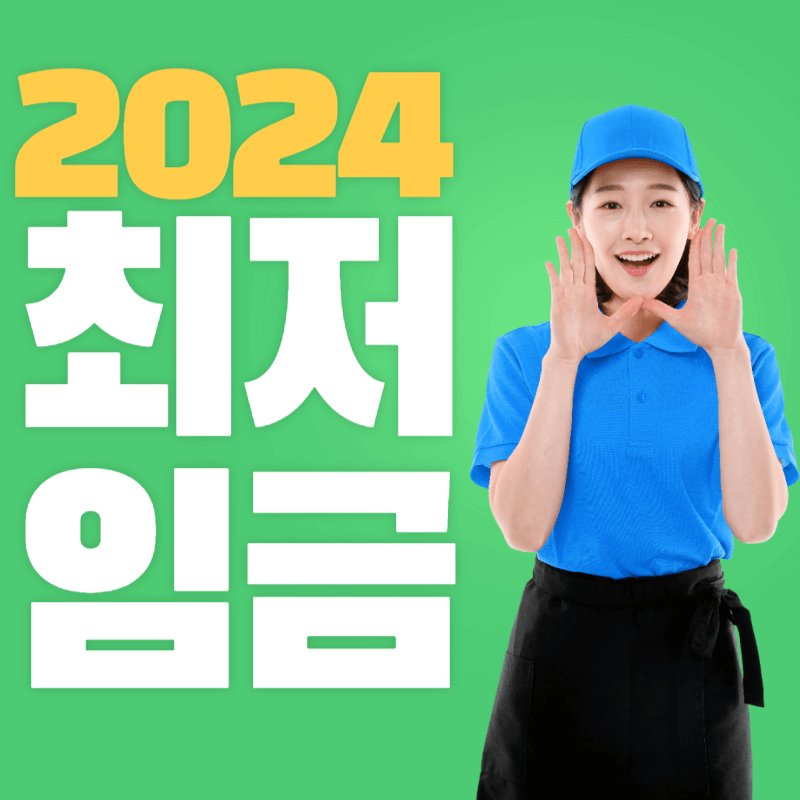 최저임금 2024