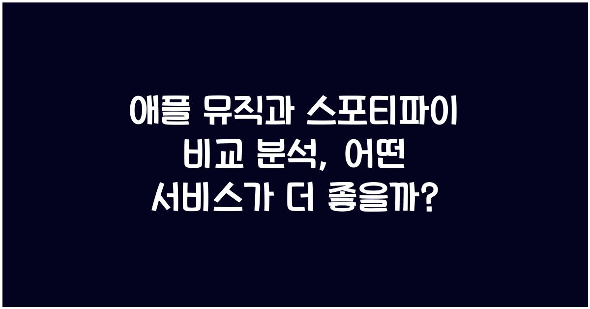 애플 뮤직과 스포티파이 비교 분석