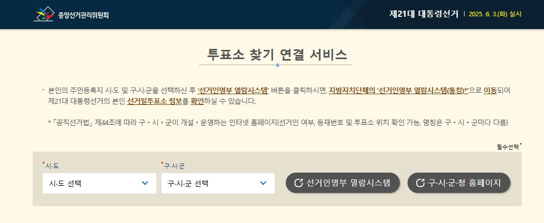 대선-투표소찾기연결서비스