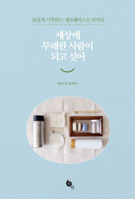 허유정 작가의 세상에 무해한 사람이 되고 싶어 제로웨이스트 책 표지