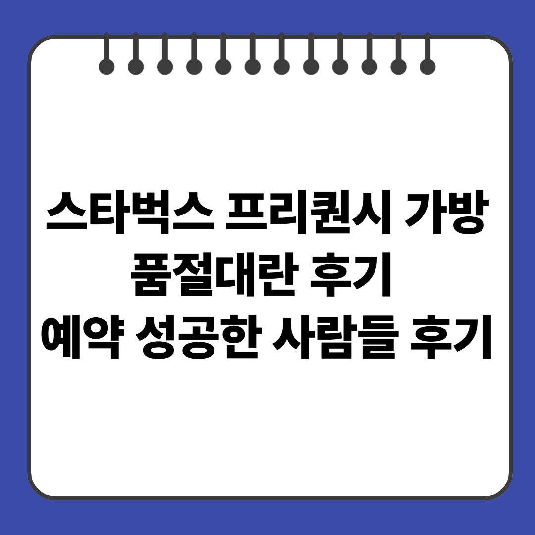 스타벅스 프리퀀시 가방 품절대란 후기: 예약 성공한 사람들 후기