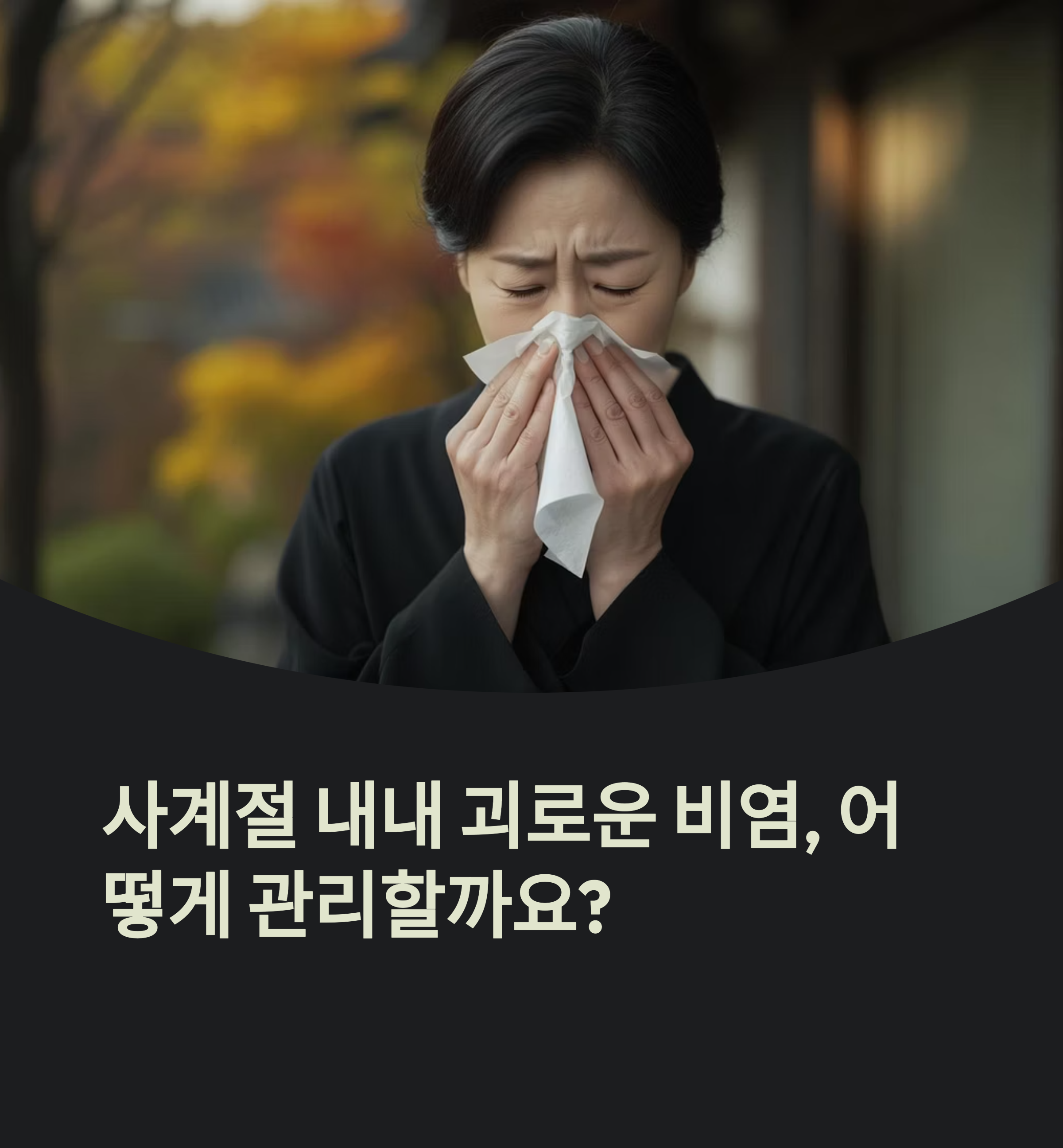 계절별 맞춤 생활관리법 총정리