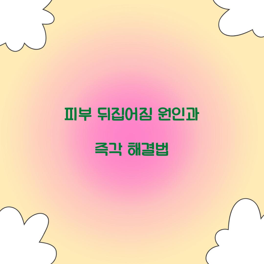 피부 뒤집어짐 원인