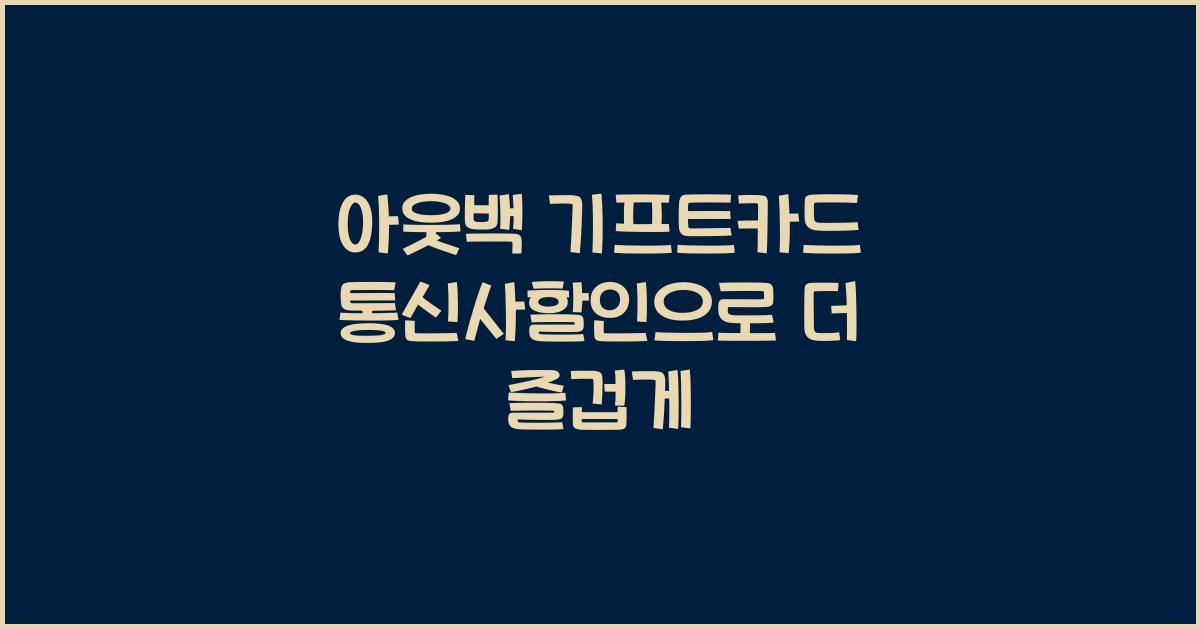 아웃백 기프트카드 통신사할인