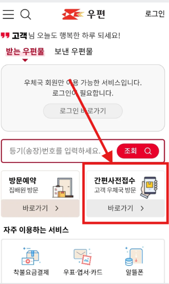 우체국모바일간편접수